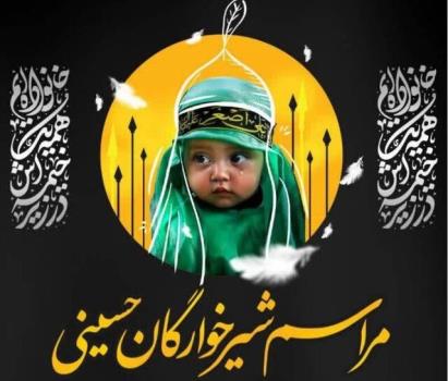 پخش زنده همایش شیرخوارگان حسینی از حرم عبدالعظیم حسنی(ع)