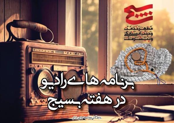 برنامه های رادیو در هفته بسیج عرضه شدند